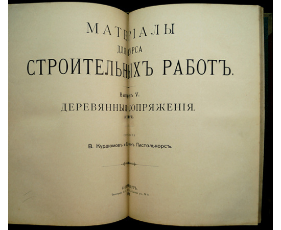 Курдюмов В.И., фон-Пистолькорс Е.Ю. Материалы для курса строительных работ: Полный комплект трех выпусков о дереве и деревянном строитель