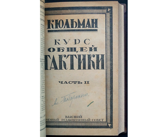 Кюльман Ф. Курс общей тактики по опыту великой войны: В двух частях, в одном переплете