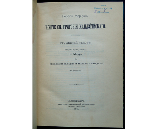 Тексты и разыскания по армяно-грузинской филологии. Полный комплект 12 вышедших выпусков (Кроме вып.11)