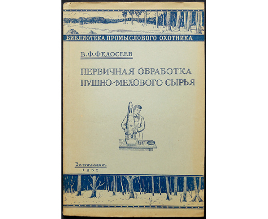 Комплект двадцати двух книг серии Библиотека промыслового охотника.