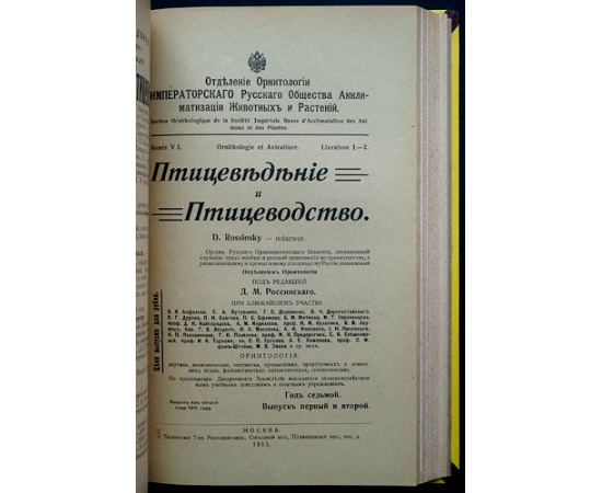 Птицеведение и птицеводство. 1915. Вып. 1-4. 1916. Вып. 1-3