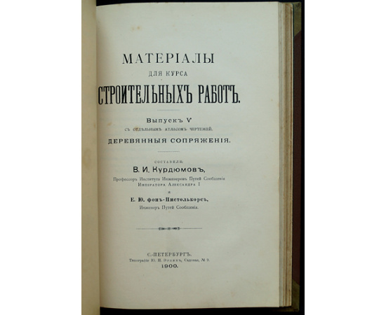Курдюмов В.И., фон-Пистолькорс Е.Ю. Материалы для курса строительных работ: Полный комплект трех выпусков о дереве и деревянном строитель