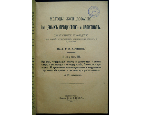 Хлопин Г.В. (Проф.) Методы исследования пищевых продуктов и напитков. Три выпуска. (Комплект).