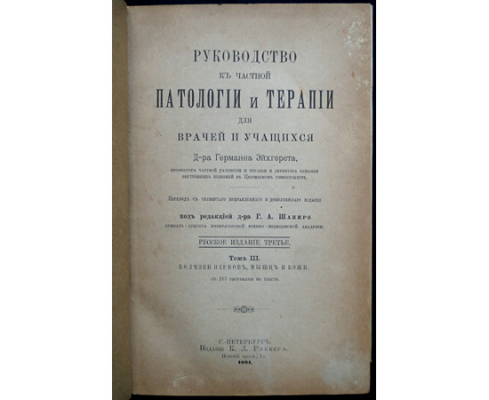 Эйхгорет Г. Руководство к частной патологии и терапии для врачей и учащихся. Тома: I-IV . (Комплект)