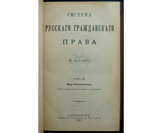 Анненков К.Н. Система русского гражданского права: В шести томах.