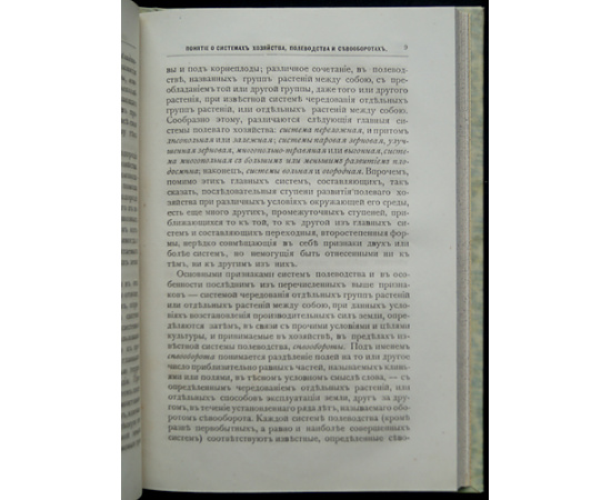 Ермолов, А. Организация полевого хозяйства. В двух частях