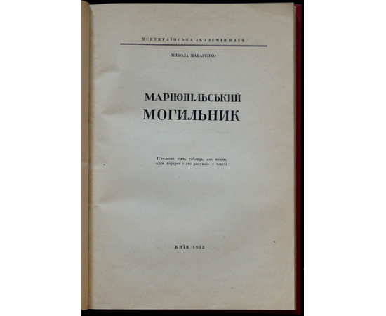 Макаренко М. Mapiюпiльський могильник Мариупольский могильник.