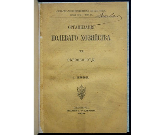 Ермолов, А. Организация полевого хозяйства. В двух частях