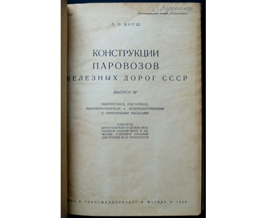 Януш Л.Б., Павлов Б.А., Мацнев Н.И. Паровозы железных дорог СССР / Конструкции паровозов железных дорог СССР: В шести книгах.