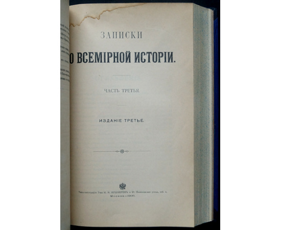 Хомяков А.С. Записки о всемирной истории. Три книги в двух переплетах