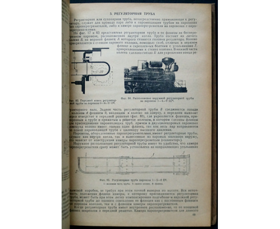 Януш Л.Б., Павлов Б.А., Мацнев Н.И. Паровозы железных дорог СССР / Конструкции паровозов железных дорог СССР: В шести книгах.