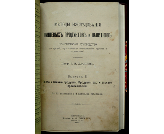 Хлопин Г.В. (Проф.) Методы исследования пищевых продуктов и напитков. Три выпуска. (Комплект).