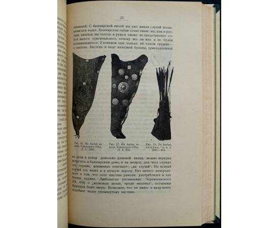 Руденко С.И. Башкиры: Опыт этнологической монографии. В двух частях, в одном переплете: Часть I: Физический тип башкир.  Часть II: Быт башкир.