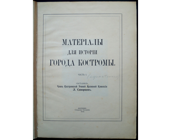 Скворцов Л. Материалы для истории города Костромы. Часть I Единственная