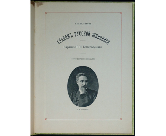 Булгаков Ф.И. Альбом русской живописи: Картины Г.И. Семирадского