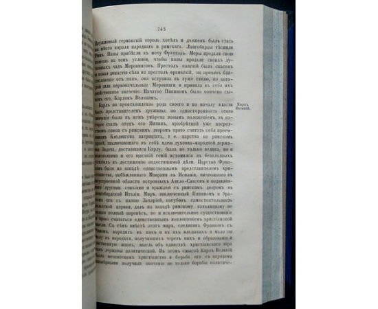 Хомяков А.С. Записки о всемирной истории. Три книги в двух переплетах