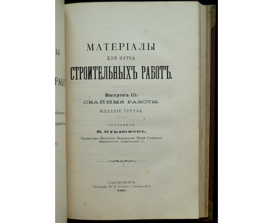 Курдюмов В.И., фон-Пистолькорс Е.Ю. Материалы для курса строительных работ: Полный комплект трех выпусков о дереве и деревянном строитель