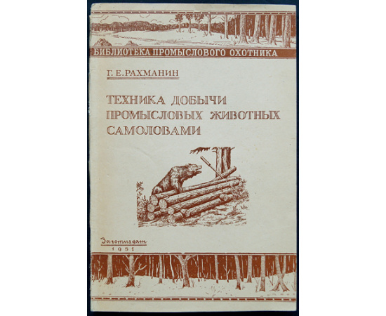 Комплект двадцати двух книг серии Библиотека промыслового охотника.
