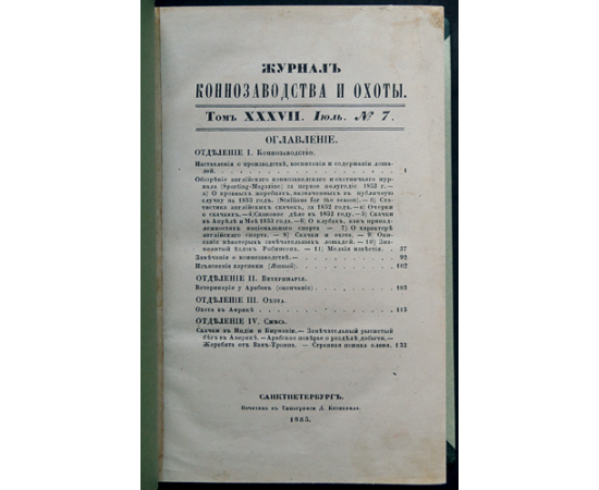 Журнал коннозаводства и охоты. Годовой комплект за 1853 год (без № 5, 6)