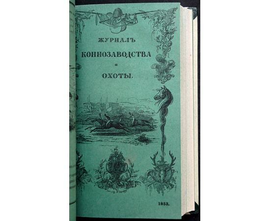 Журнал коннозаводства и охоты. Годовой комплект за 1853 год (без № 5, 6)