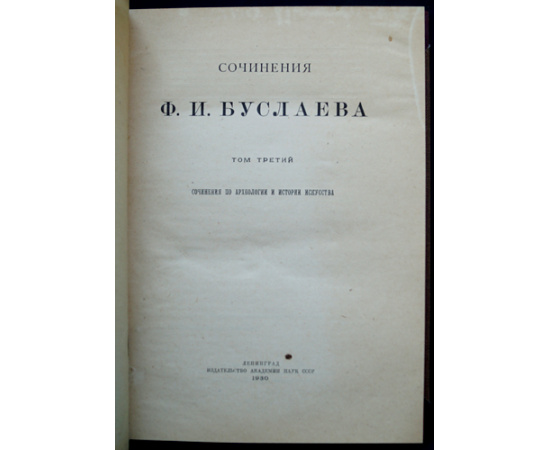 Буслаев Ф.И. Сочинения Ф.И. Буслаева: Сочинения по археологии и истории искусства: В трех томах