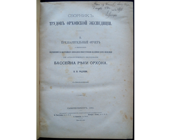 Радлов В.В. Предварительный отчет о результатах снаряженной Академией наук экспедиции для археологического исследования бассейна реки