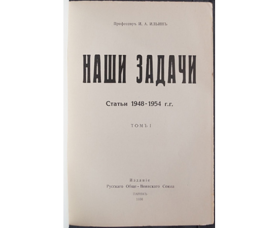 Ильин И.А. Наши задачи: Статьи 19481954 гг. В двух томах