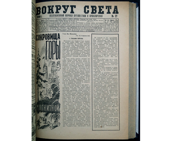 Вокруг Света: Десятидневный журнал путешествий и приключений: Полный комплект за 1930 г.