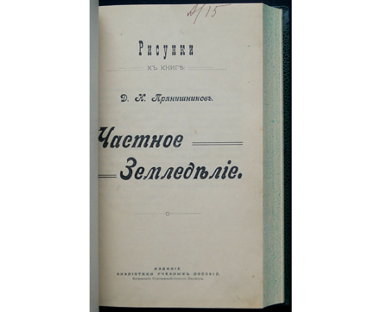 Прянишников Д.Н. Частное земледелие (Третье издание) + Рисунки к книге Частное земледелие.