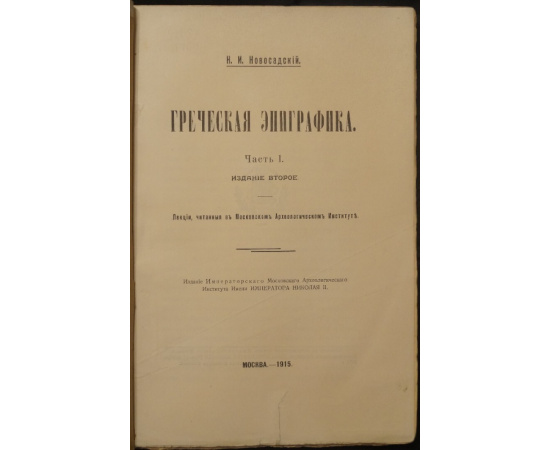 Новосадский Н.И. Греческая эпиграфика. Часть 1. (единственная).