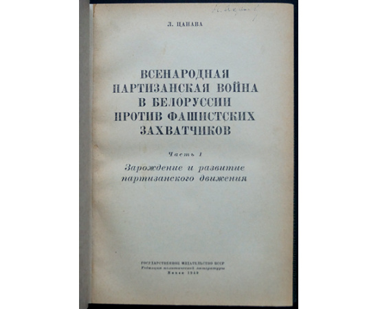 Цанава Л. Всенародная партизанская война в Белоруссии против фашистских захватчиков: В двух томах.