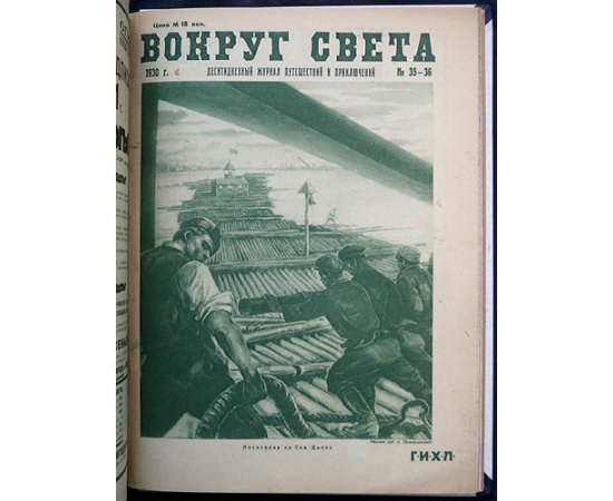 Вокруг Света: Десятидневный журнал путешествий и приключений: Полный комплект за 1930 г.