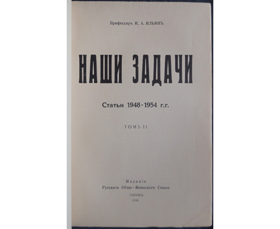 Ильин И.А. Наши задачи: Статьи 19481954 гг. В двух томах