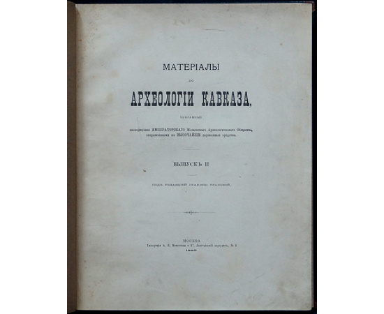 Материалы по археологии Кавказа, собранные экспедициями Императорского Московского Археологического Общества, снаряженными на Высоча