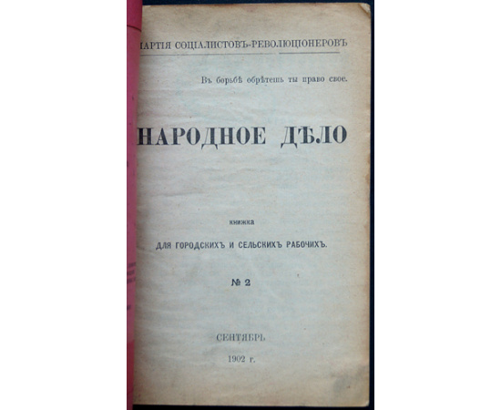 Народное дело. № I-VI. Полный комплект всех выпусков