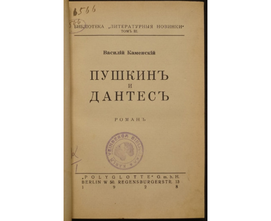 Каменский Василий. Пушкин и Дантес. (Роман).