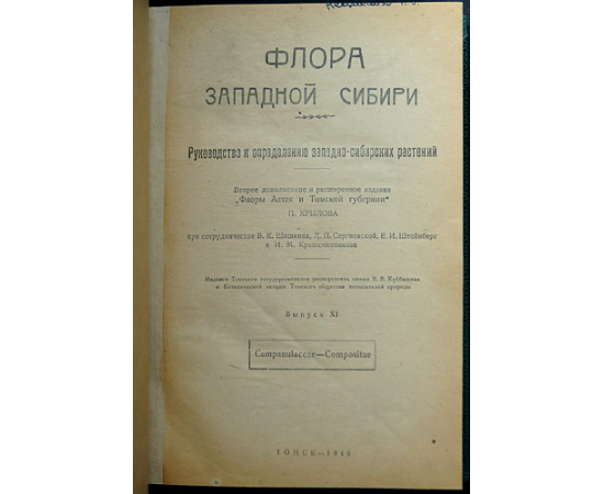 Крылов П.Н. Флора Западной Сибири. Руководство к определению растений. Выпуск IХI