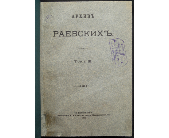 Архив Раевских: В пяти томах.