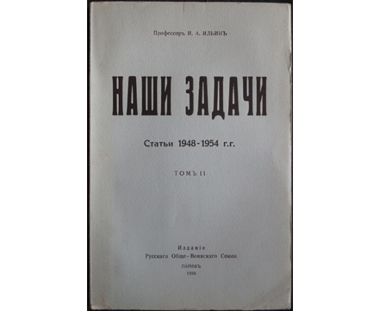 Ильин И.А. Наши задачи: Статьи 19481954 гг. В двух томах