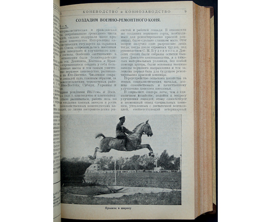 Коневодство и коннозаводство: Журнал. 1930 г. № 78-87, 1(88)-7(94). Годовой комплект