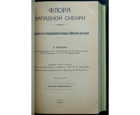 Крылов П.Н. Флора Западной Сибири. Руководство к определению растений. Выпуск IХI