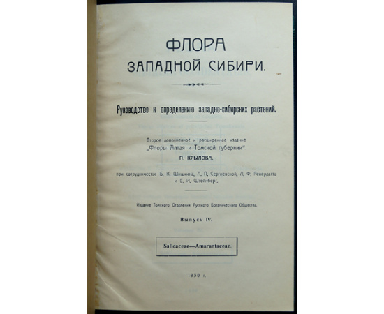 Крылов П.Н. Флора Западной Сибири. Руководство к определению растений. Выпуск IХI