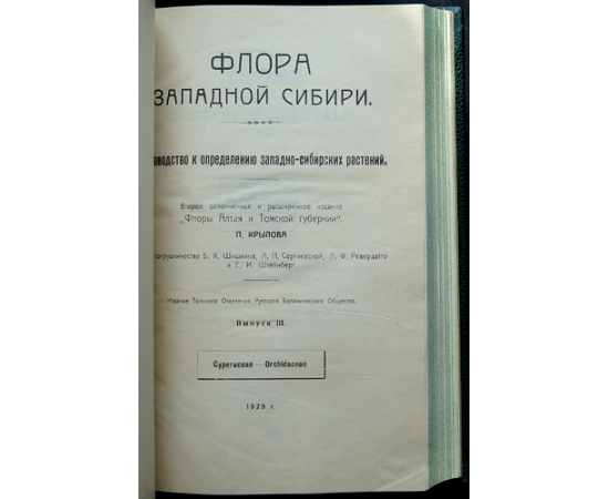 Крылов П.Н. Флора Западной Сибири. Руководство к определению растений. Выпуск IХI