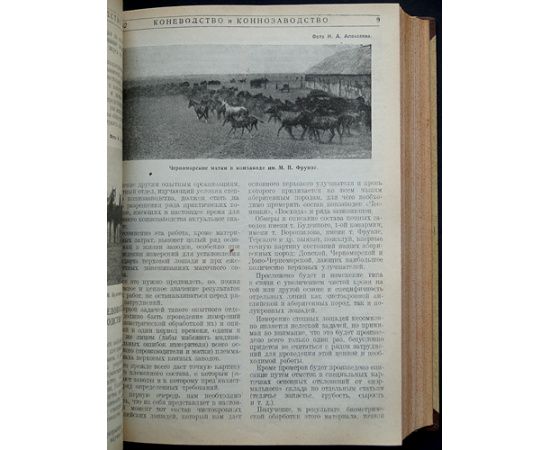 Коневодство и коннозаводство: Журнал. 1930 г. № 78-87, 1(88)-7(94). Годовой комплект