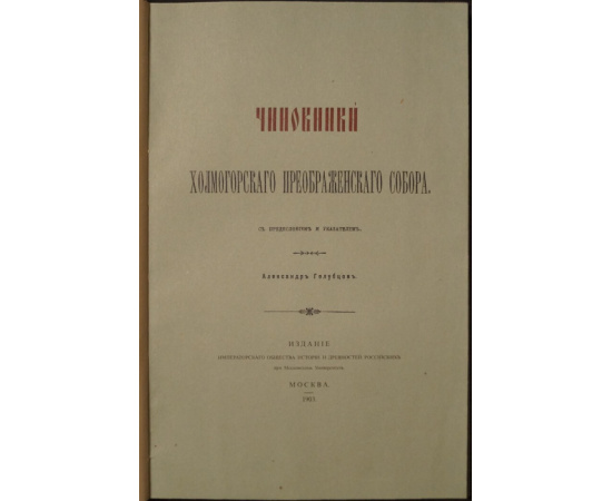 Голубцов А. Чиновники Холмогорского Преображенского Собора.
