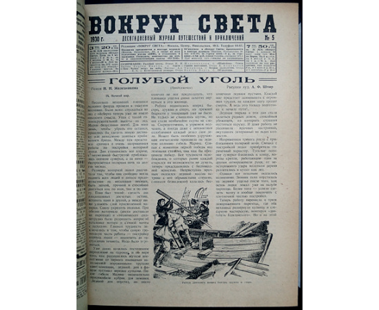 Вокруг Света: Десятидневный журнал путешествий и приключений: Полный комплект за 1930 г.