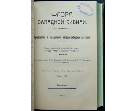Крылов П.Н. Флора Западной Сибири. Руководство к определению растений. Выпуск IХI