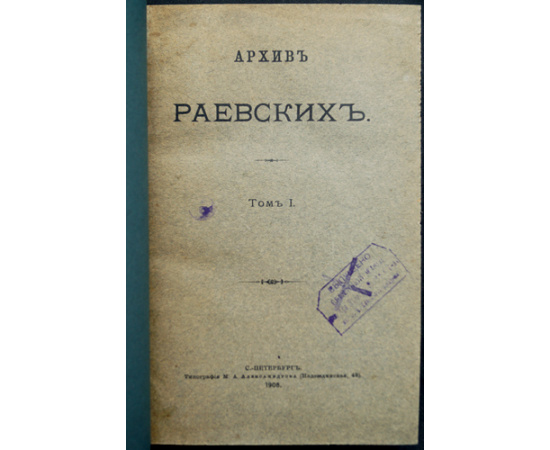 Архив Раевских: В пяти томах.