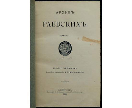 Архив Раевских: В пяти томах.