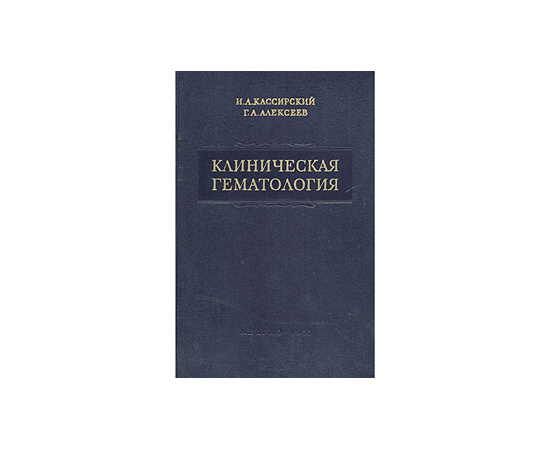 Клиническая гематология